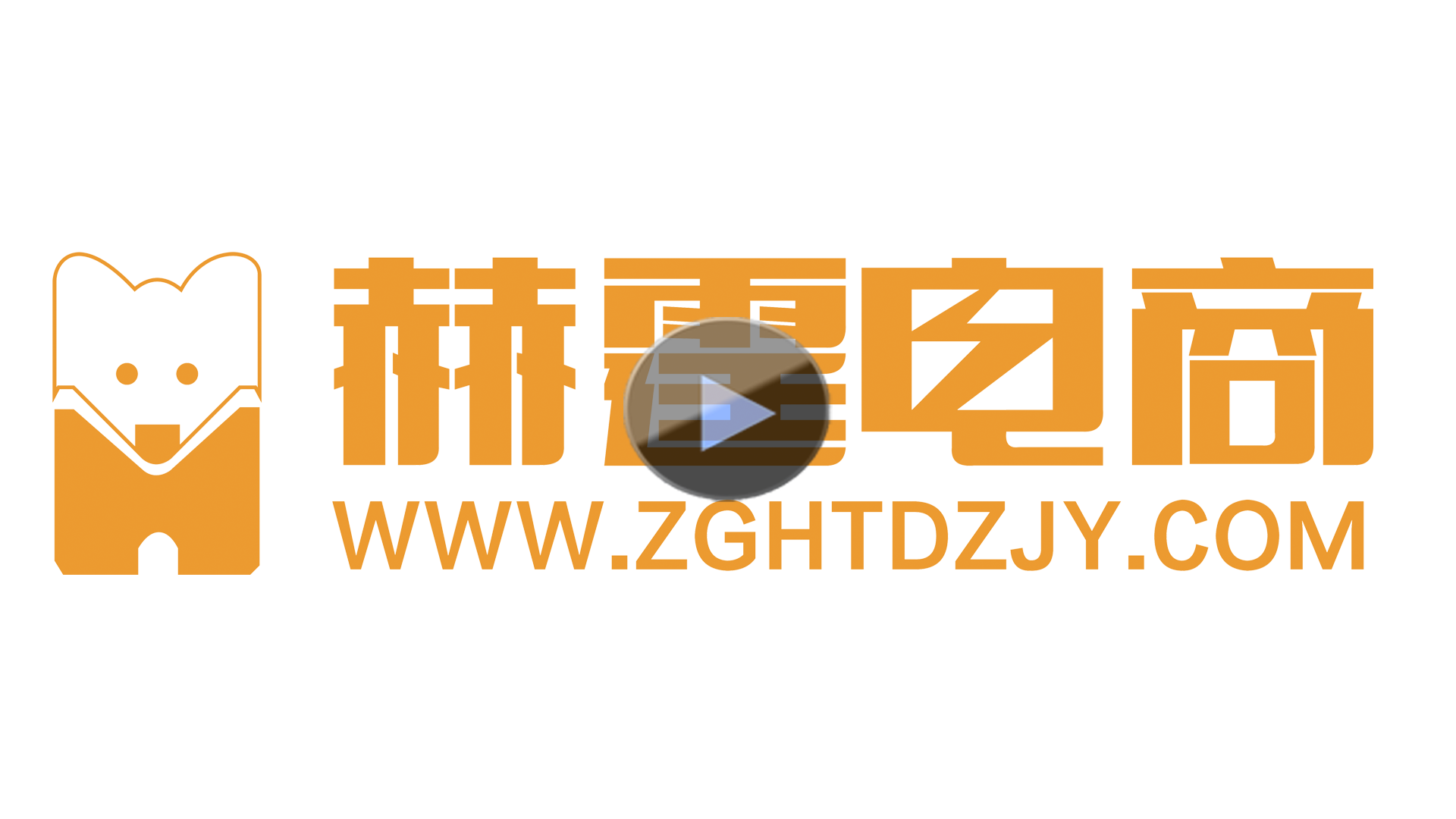 赫霆電(diàn)商宣傳片