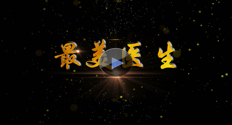 “最美(měi)醫(yī)生(shēng)”候選人(rén)李曉豐形象宣傳片