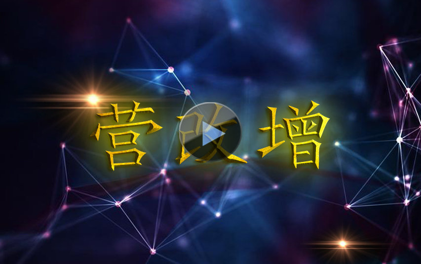 “營改增”試點工(gōng)作(zuò)紀實宣傳片