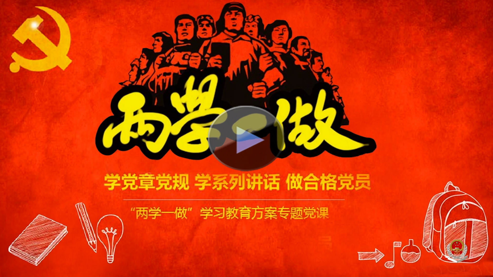 “兩學一(yī)做(zuò)”主題教育動畫(huà)片