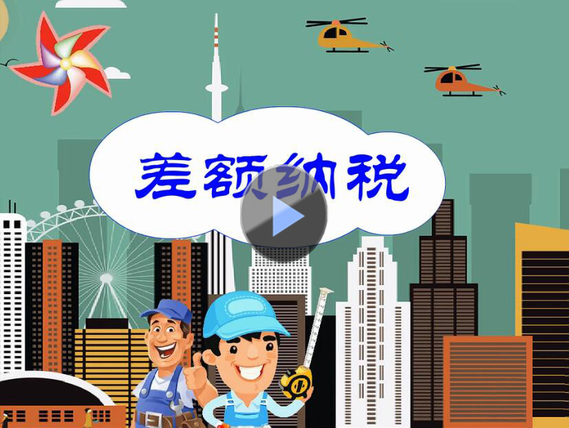 營改增知(zhī)多(duō)少(shǎo)——差額征稅篇