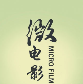 企業(yè)需要(yào)什(shén)麽樣的(de)微(wēi)電(diàn)影(yǐng)?
