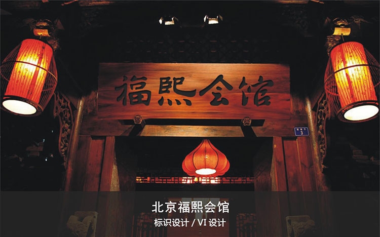 福熙會(huì)館