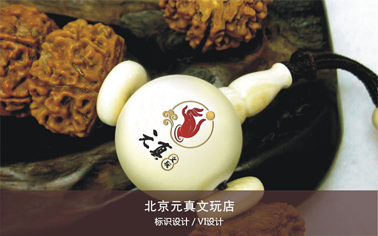 元真文(wén)玩(wán)