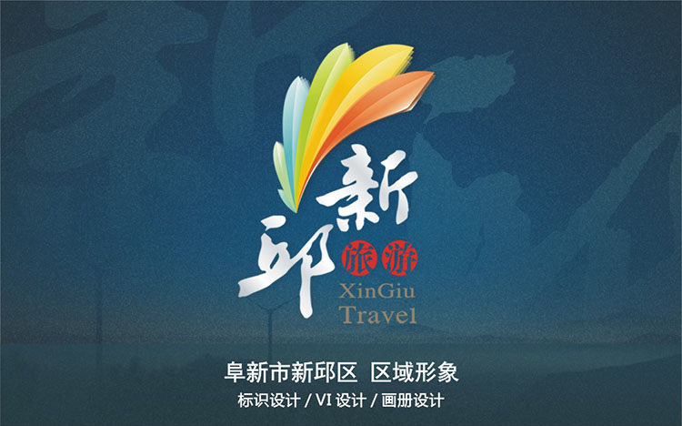 阜新市(shì)新邱區(qū)區(qū)域形象