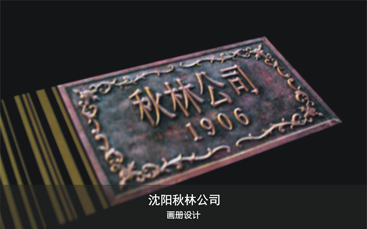 沈陽秋林(lín)公司.jpg
