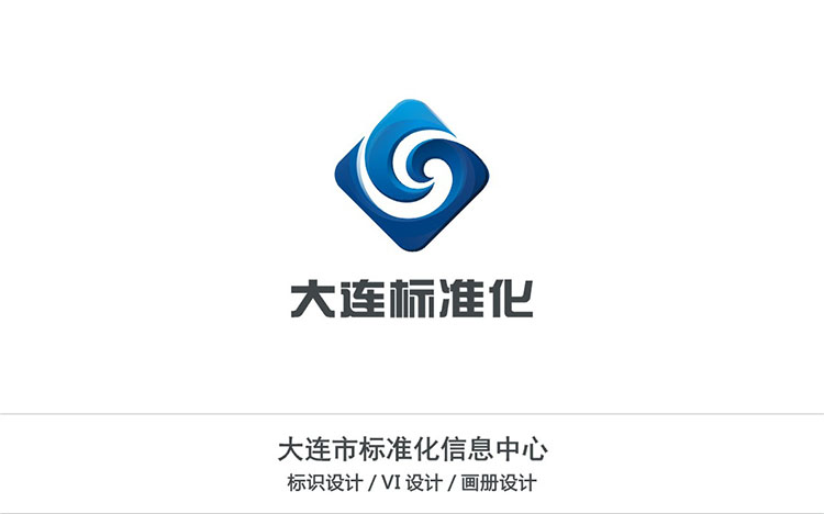 大(dà)連市(shì)标準化(huà)信息中心