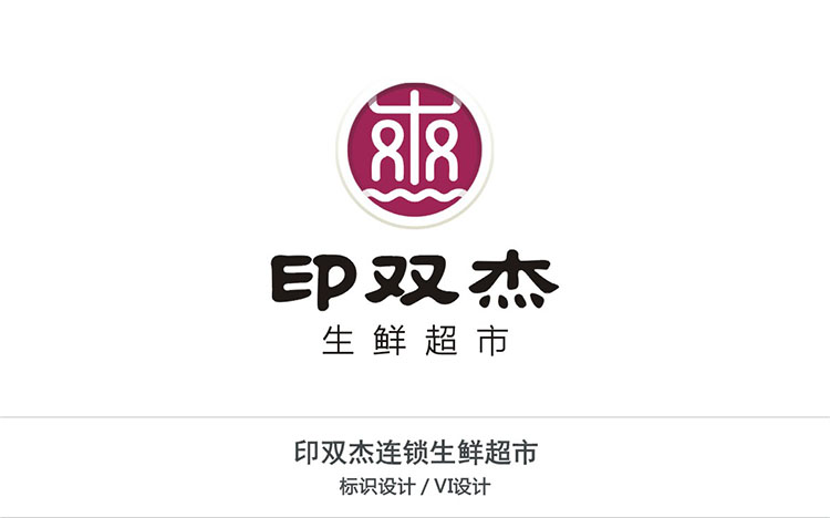 印雙傑連鎖生(shēng)鮮超市(shì)
