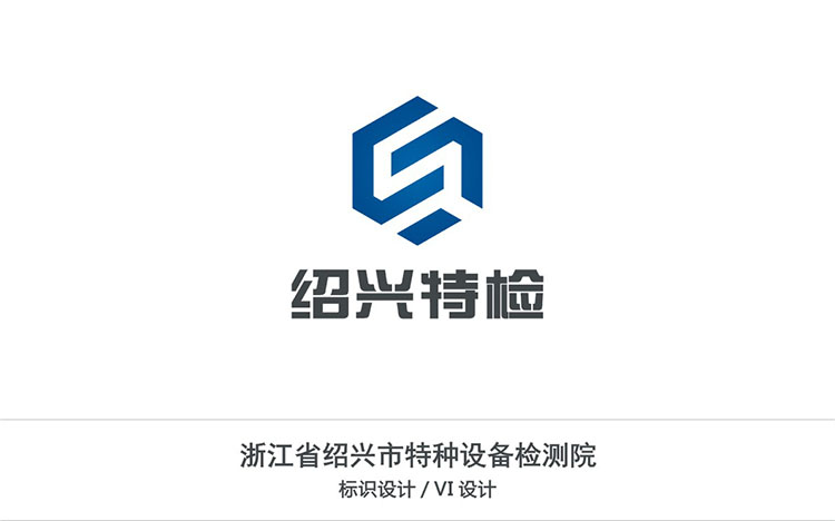 浙江省紹興市(shì)特種設備檢測院