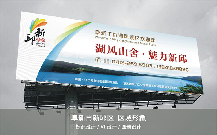 阜新市(shì)新邱區(qū)區(qū)域形象