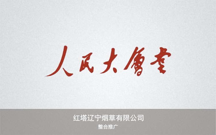 紅(hóng)塔遼甯煙(yān)草(cǎo)有(yǒu)限公司.jpg