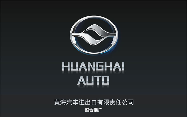 黃(huáng)海(hǎi)汽車(chē)進出口有(yǒu)限責任公司