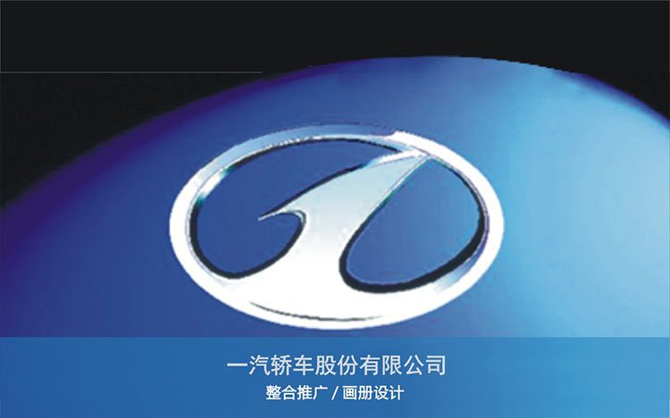 一(yī)汽轎車(chē)股份有(yǒu)限公司