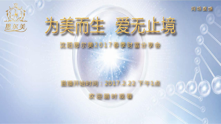 為(wèi)美(měi)而生(shēng) · 愛(ài)無止境——沈陽思爾美(měi)2017春季财富分(fēn)享會(huì)