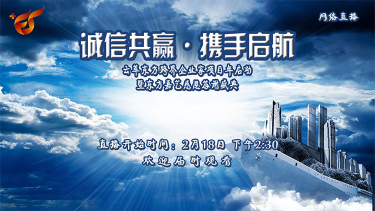 誠信共赢 · 攜手啓航——暨東(dōng)方嘉藝感恩答(dá)謝(xiè)盛典