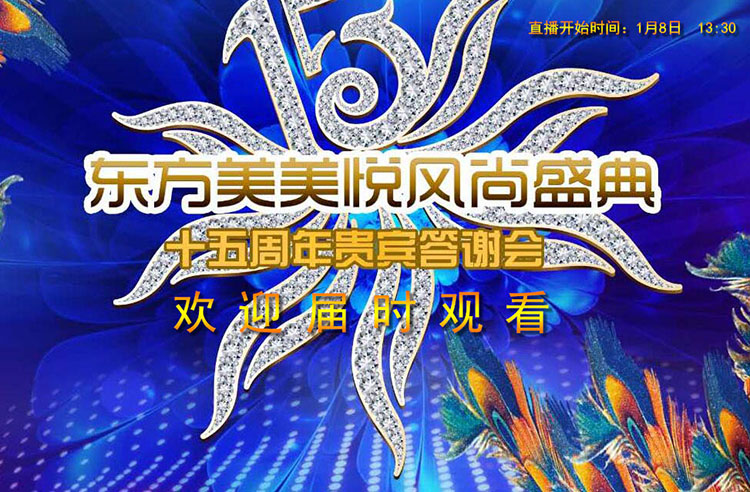 東(dōng)方美(měi)美(měi)悅風(fēng)尚十五周年(nián)盛典