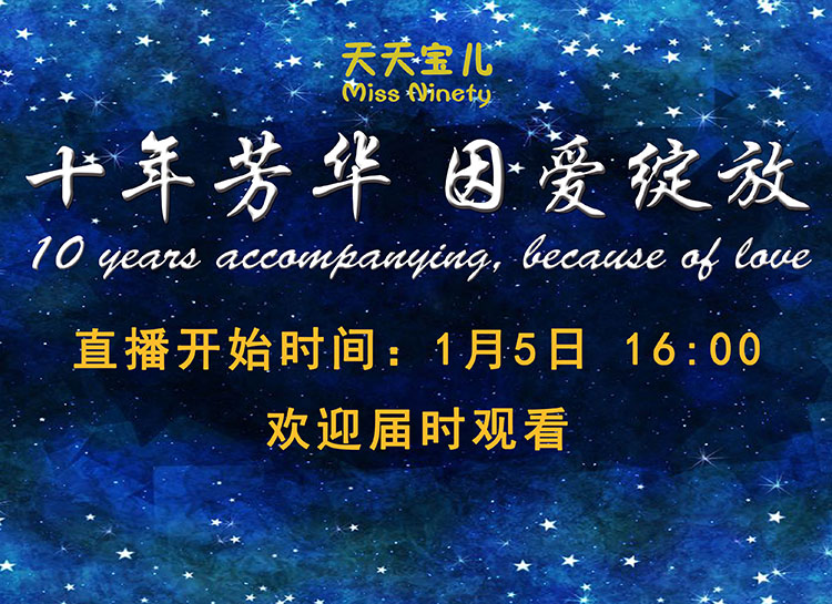 十年(nián)芳華 · 因愛(ài)綻放(fàng) 天天寶兒(ér)十周年(nián)慶典