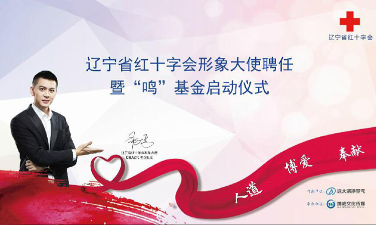紅(hóng)十字會(huì)形象大(dà)使聘任——暨“鳴”基金(jīn)啓動儀式