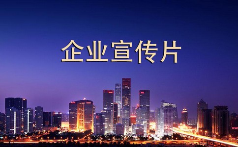 上(shàng)海(hǎi)企業(yè)年(nián)會(huì)視(shì)頻(pín)拍(pāi)攝制(zhì)作(zuò)該做(zuò)的(de)準備