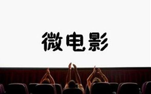 為(wèi)什(shén)麽這(zhè)麽多(duō)企業(yè)要(yào)拍(pāi)微(wēi)電(diàn)影(yǐng)?