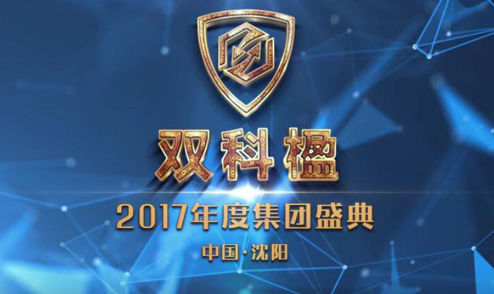 雙科(kē)楹2017年(nián)度集團盛典耀世啓幕！