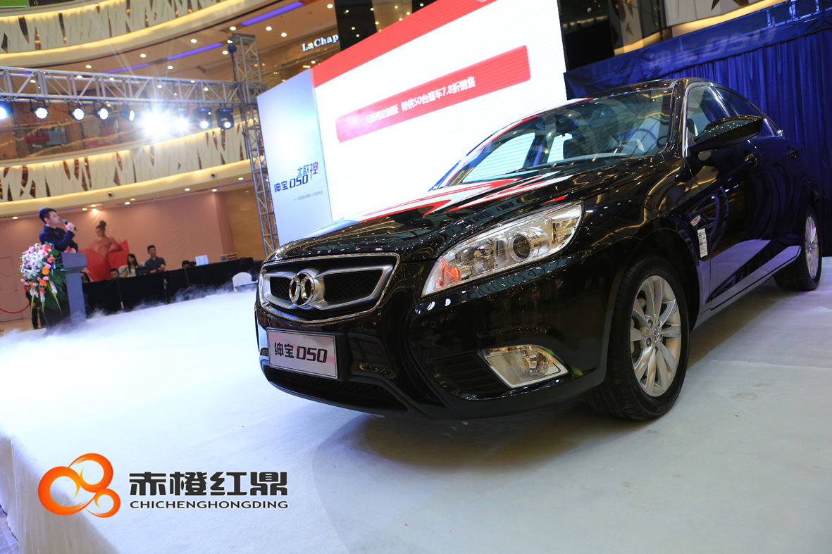 北(běi)京汽車(chē)D50珅寶沈陽上(shàng)市(shì)發布會(huì)---赤橙紅(hóng)鼎承辦