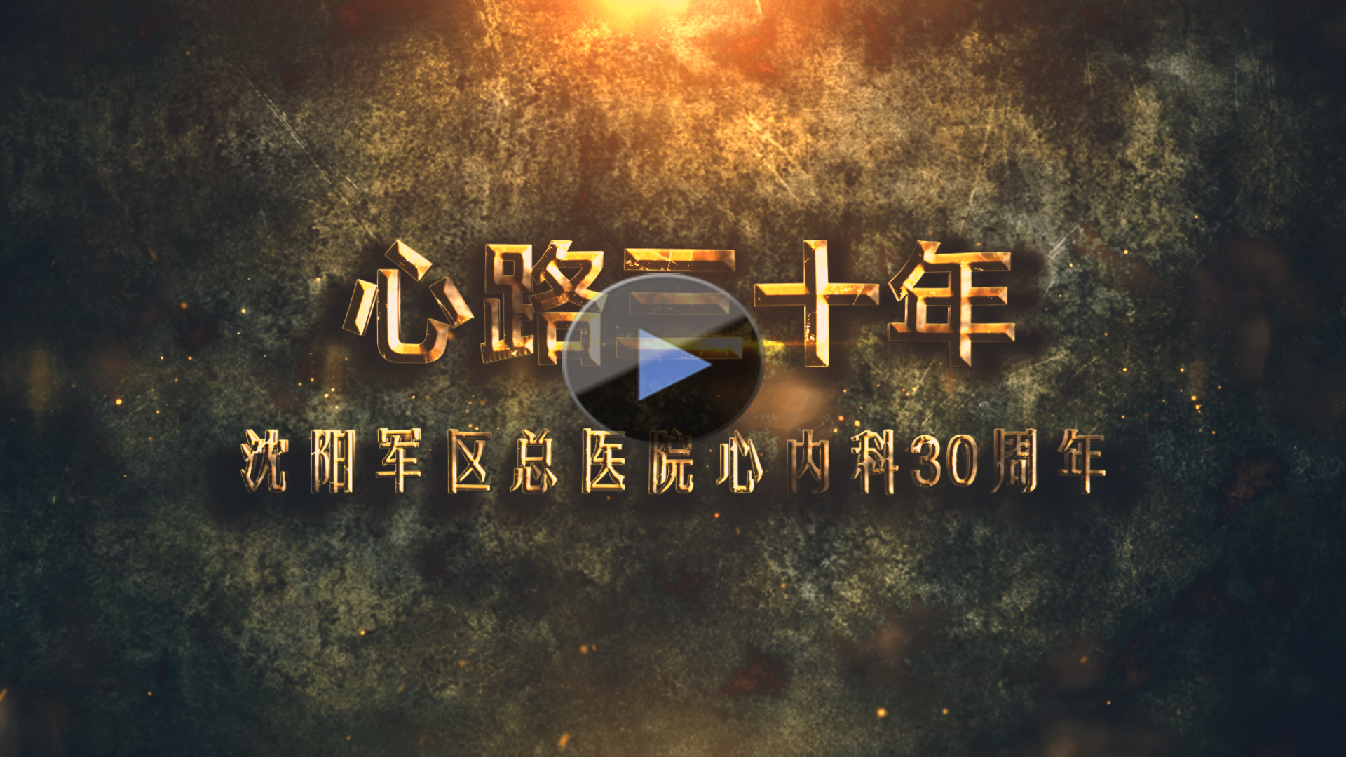 陸軍總院心內(nèi)科(kē)30周年(nián)宣傳片