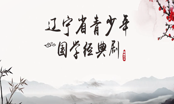 青少(shǎo)年(nián)國(guó)學經典劇(jù)《東(dōng)坡肉》