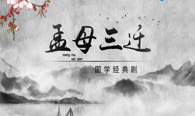 國(guó)學經典劇(jù)之孟母三遷