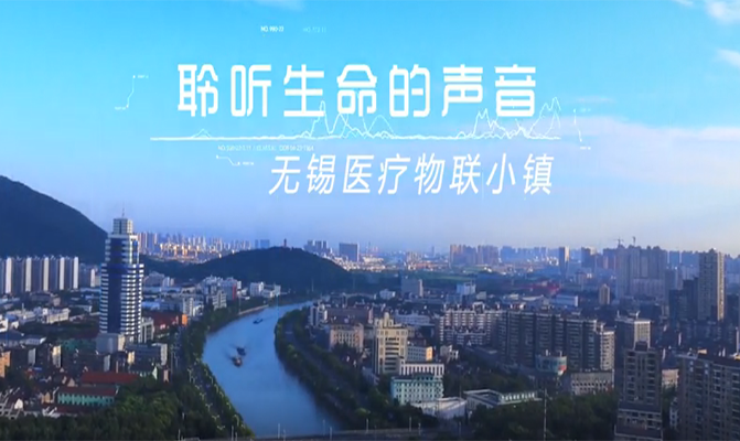 聆聽(tīng)生(shēng)命的(de)聲音(yīn)（無錫醫(yī)療小(xiǎo)鎮）