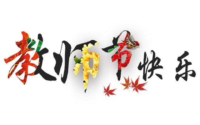 祝福所有(yǒu)老(lǎo)師(shī)，教師(shī)節快(kuài)樂(yuè)！