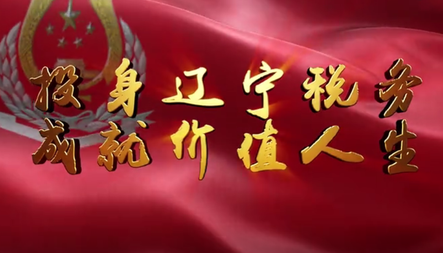 稅務局公務員(yuán)招錄宣傳片