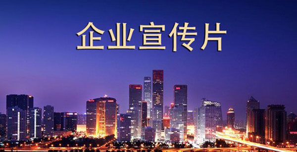 上(shàng)海(hǎi)企業(yè)年(nián)會(huì)視(shì)頻(pín)拍(pāi)攝制(zhì)作(zuò)該做(zuò)的(de)準備