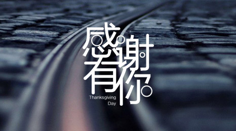 感恩節快(kuài)樂(yuè)~