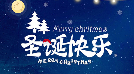 聖誕節快(kuài)樂(yuè)！