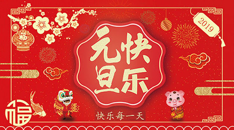 赤橙紅(hóng)鼎祝您2019元旦快(kuài)樂(yuè)