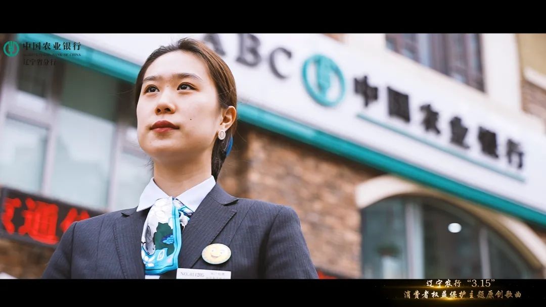 《我們》—農(nóng)行(xíng)遼甯省分(fēn)行(xíng)“3.15”消費(fèi)者權益保護主題原創歌(gē)曲MV