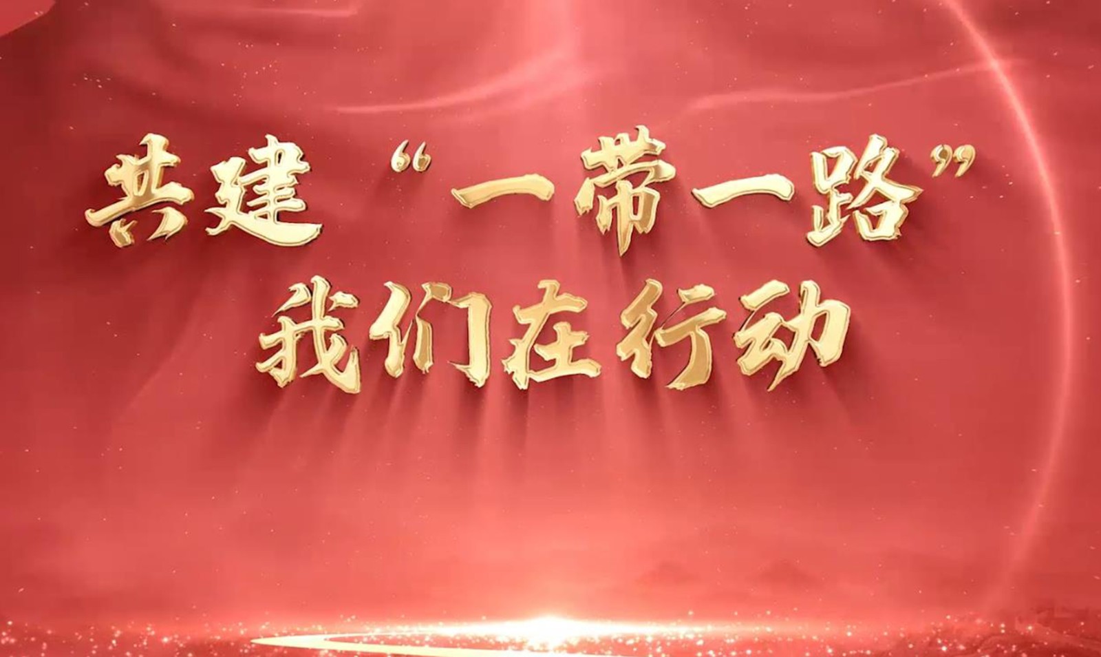遼甯省稅務局 共建“一(yī)帶一(yī)路(lù)”我們在行(xíng)動