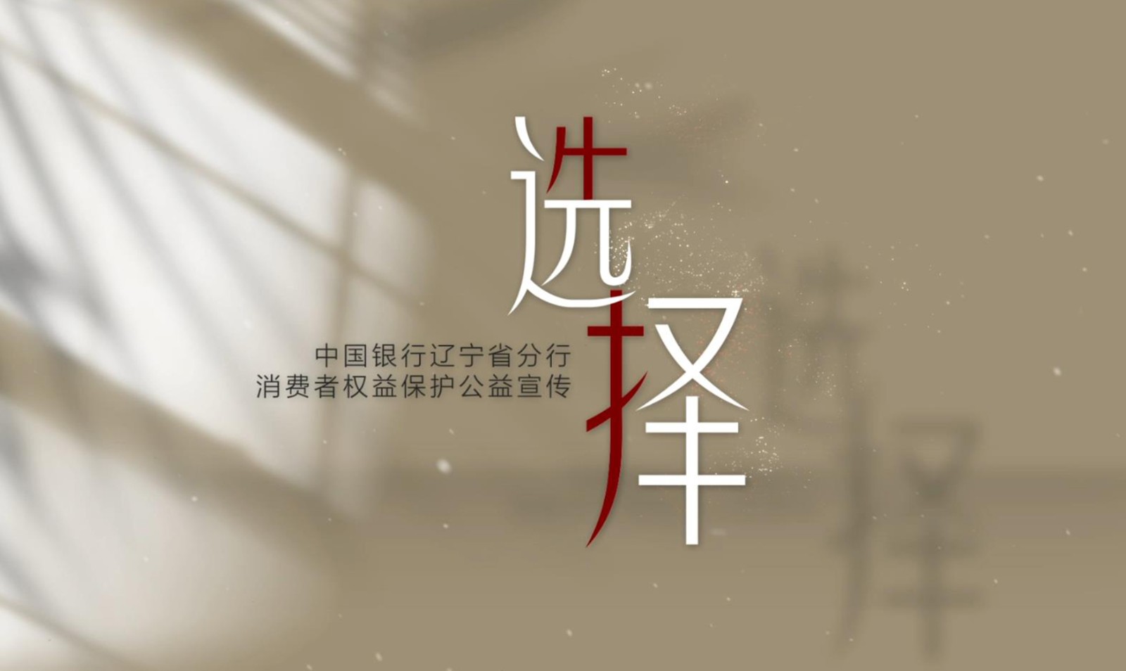 《選擇》——中國(guó)銀(yín)行(xíng)遼甯省分(fēn)行(xíng)消費(fèi)者權益保護公益宣傳片
