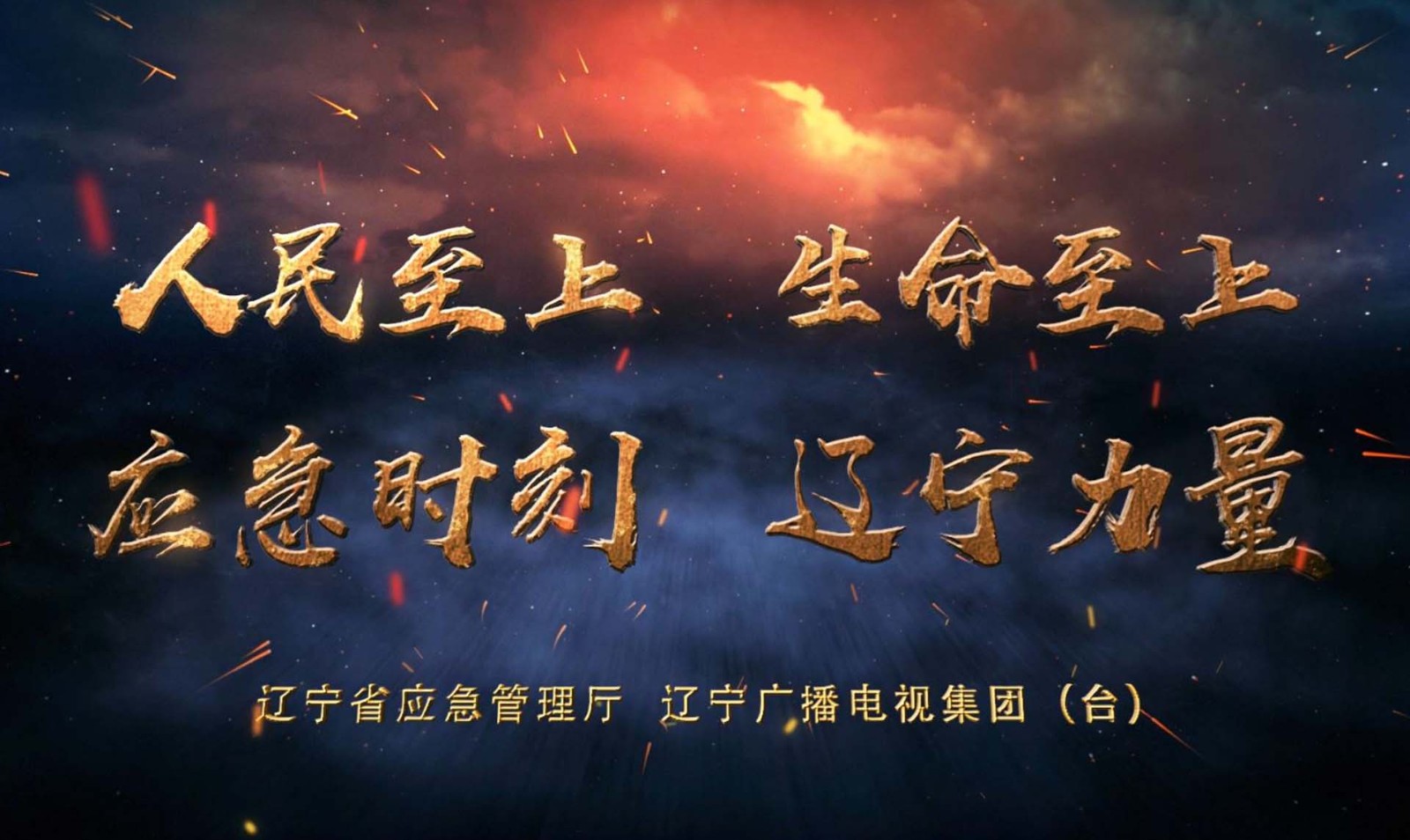 應急公益廣告——應急時(shí)刻遼甯力量
