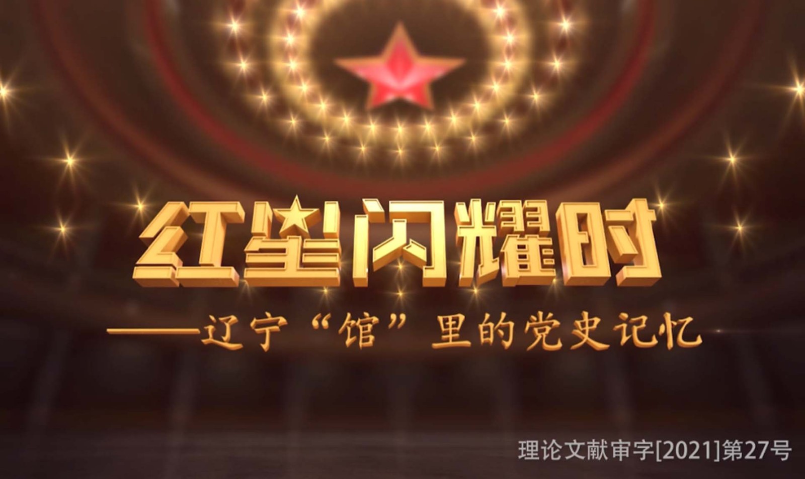 《紅(hóng)星閃耀時(shí)》——遼甯“館”裡(lǐ)的(de)黨史記憶