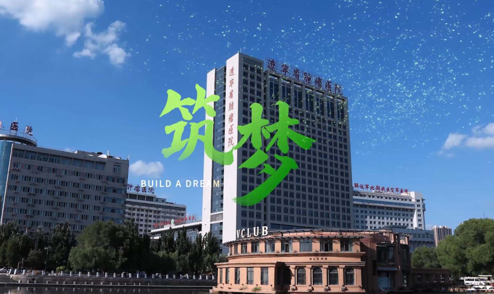 遼甯省腫瘤醫(yī)院住院醫(yī)師(shī)規範化(huà)培訓招生(shēng)宣傳片