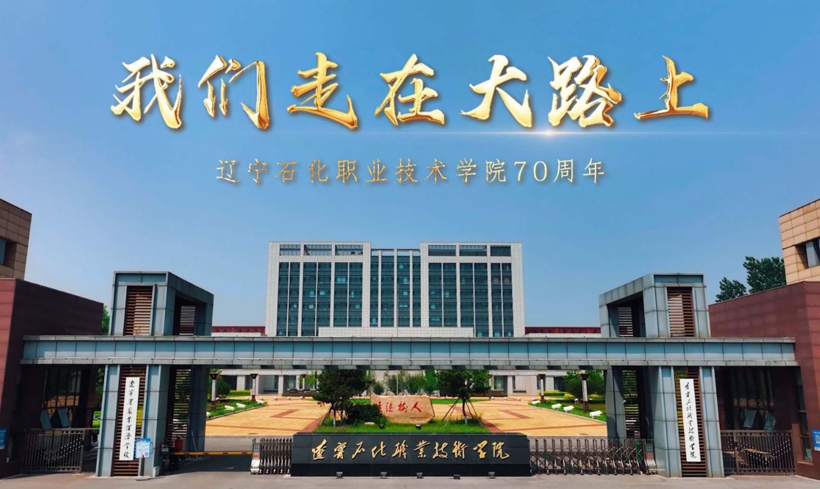 《我們走在大(dà)路(lù)上(shàng)》——遼甯石化(huà)職業(yè)技(jì)術(shù)學院70周年(nián)宣傳片