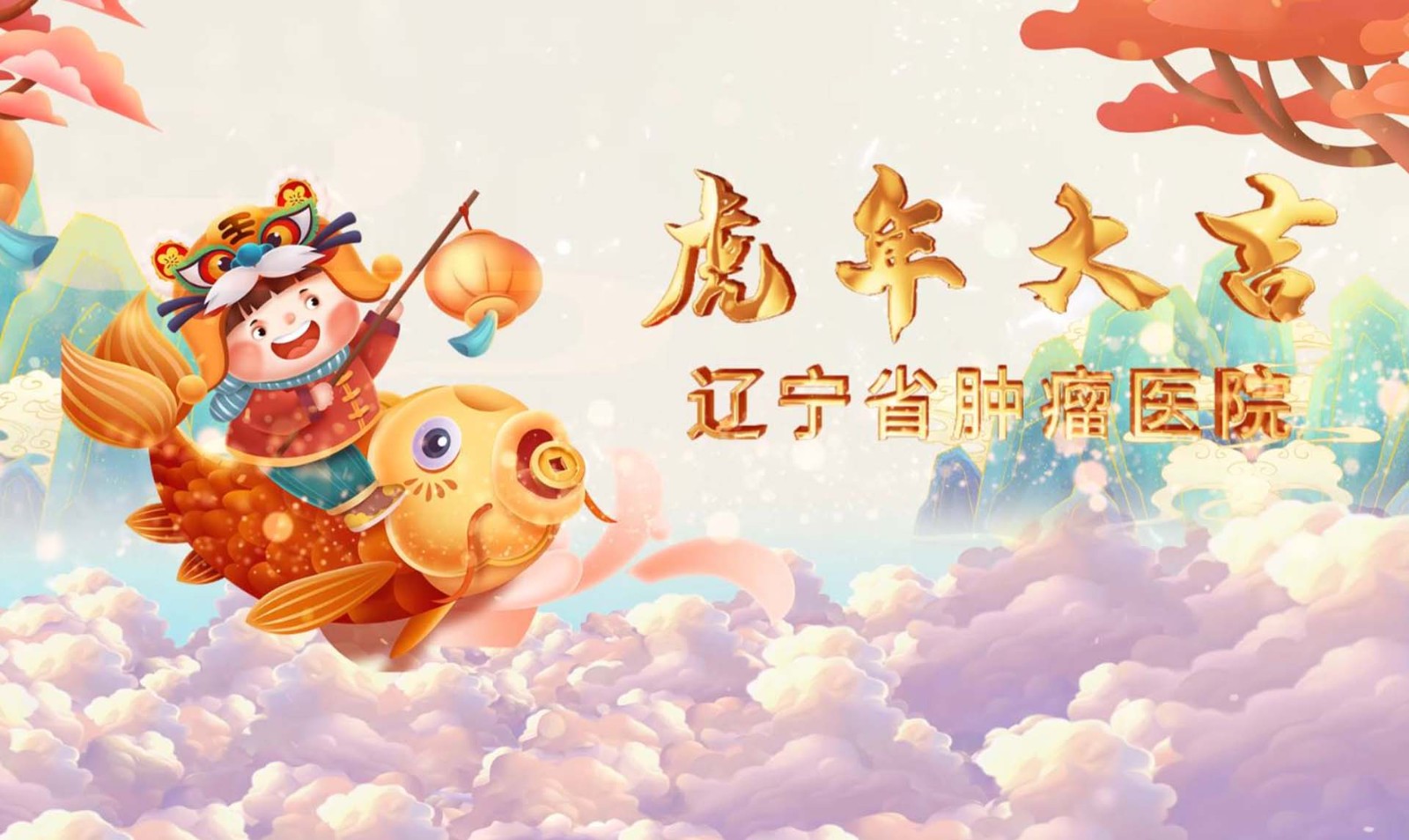 遼甯腫瘤醫(yī)院虎年(nián)創意拜年(nián)視(shì)頻(pín)
