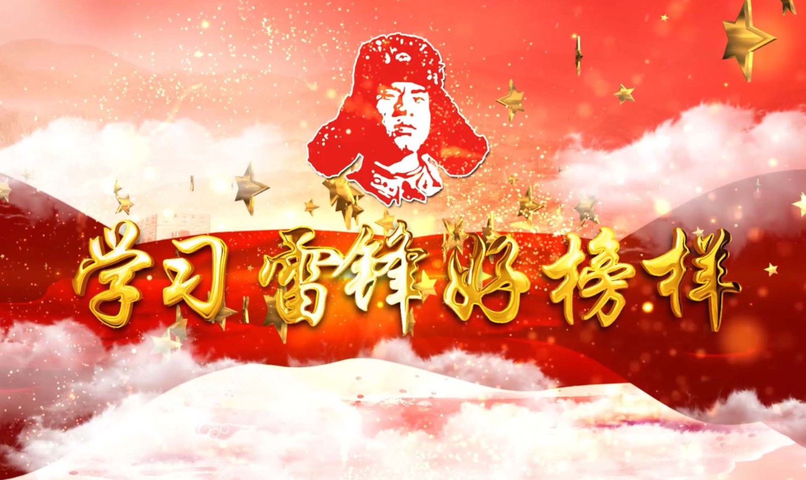 《學習(xí)雷鋒好(hǎo)榜樣》——遼甯稅務