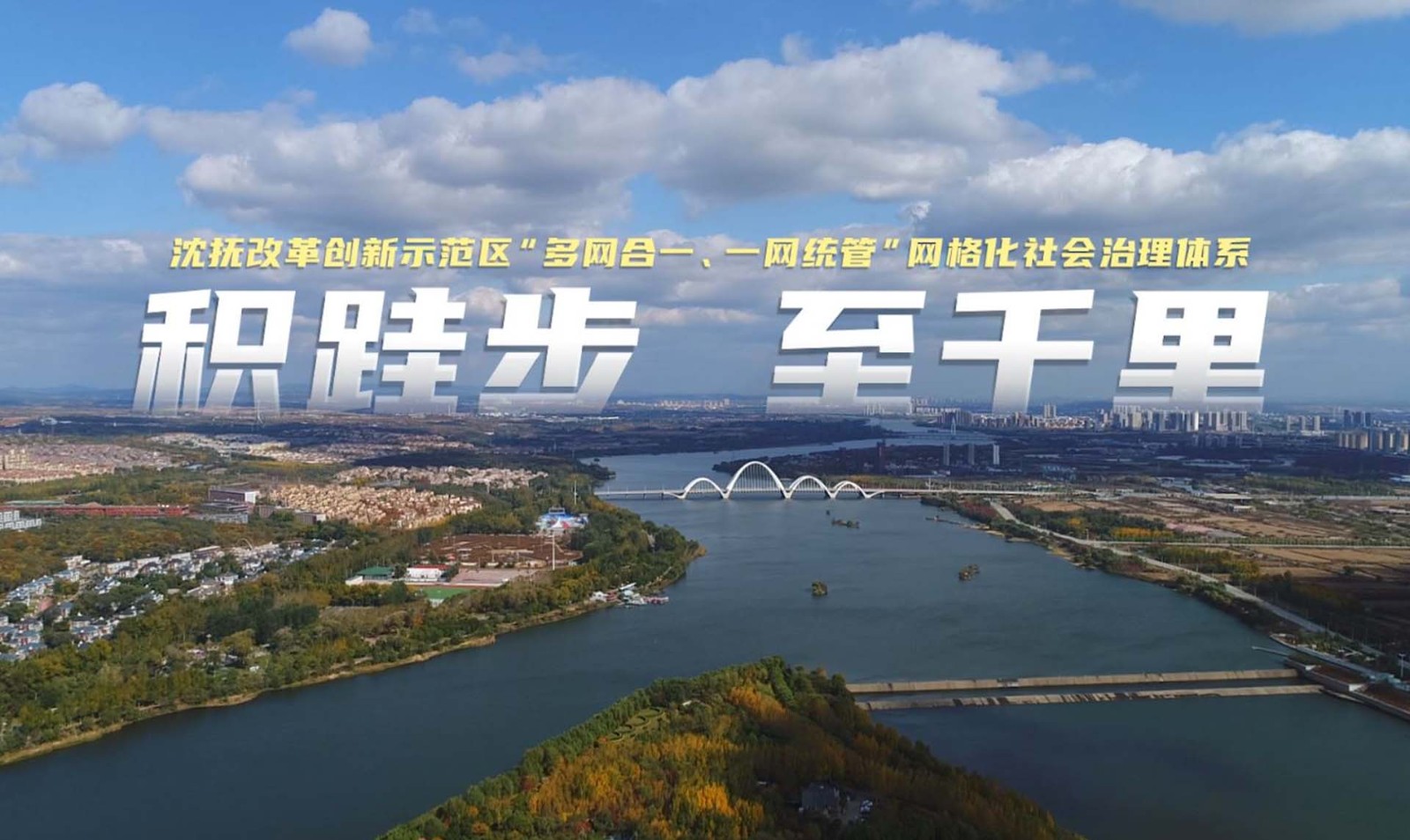 《積跬步  至千裡(lǐ)》——沈撫示範區(qū)社會(huì)治理(lǐ)宣傳片