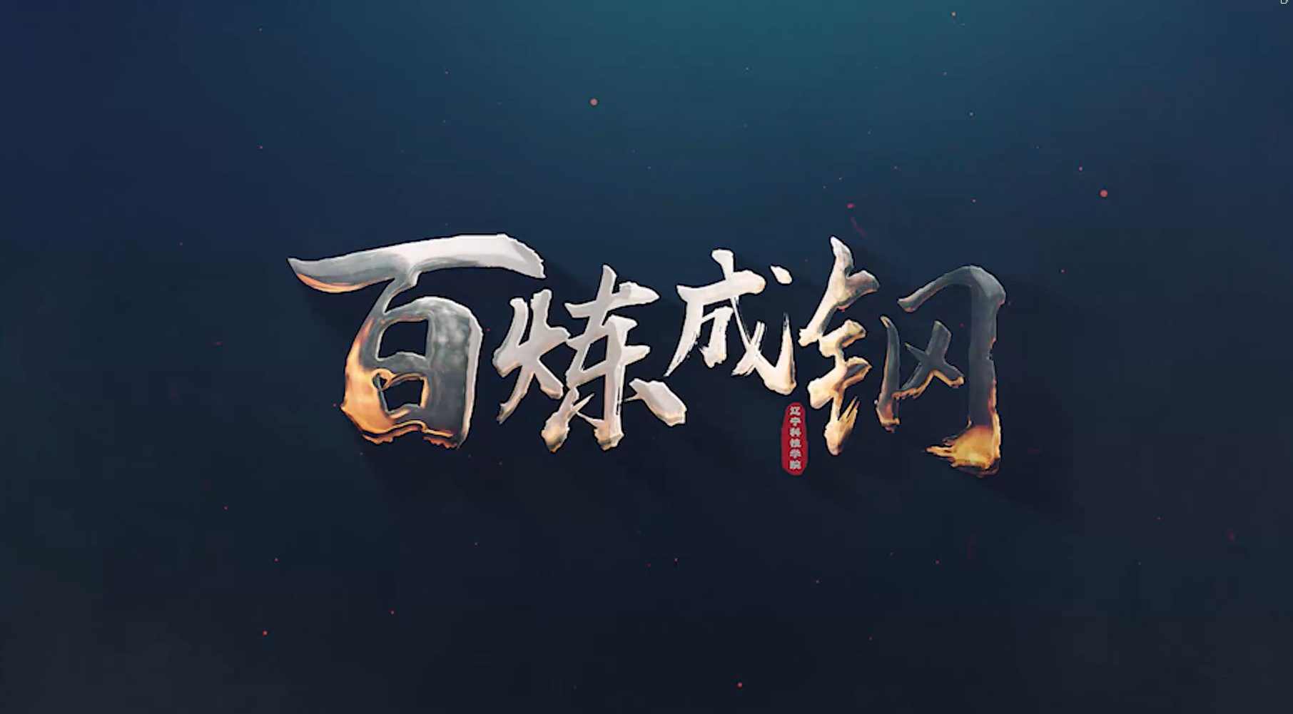 《百煉成鋼》——遼甯科(kē)技(jì)學院宣傳片