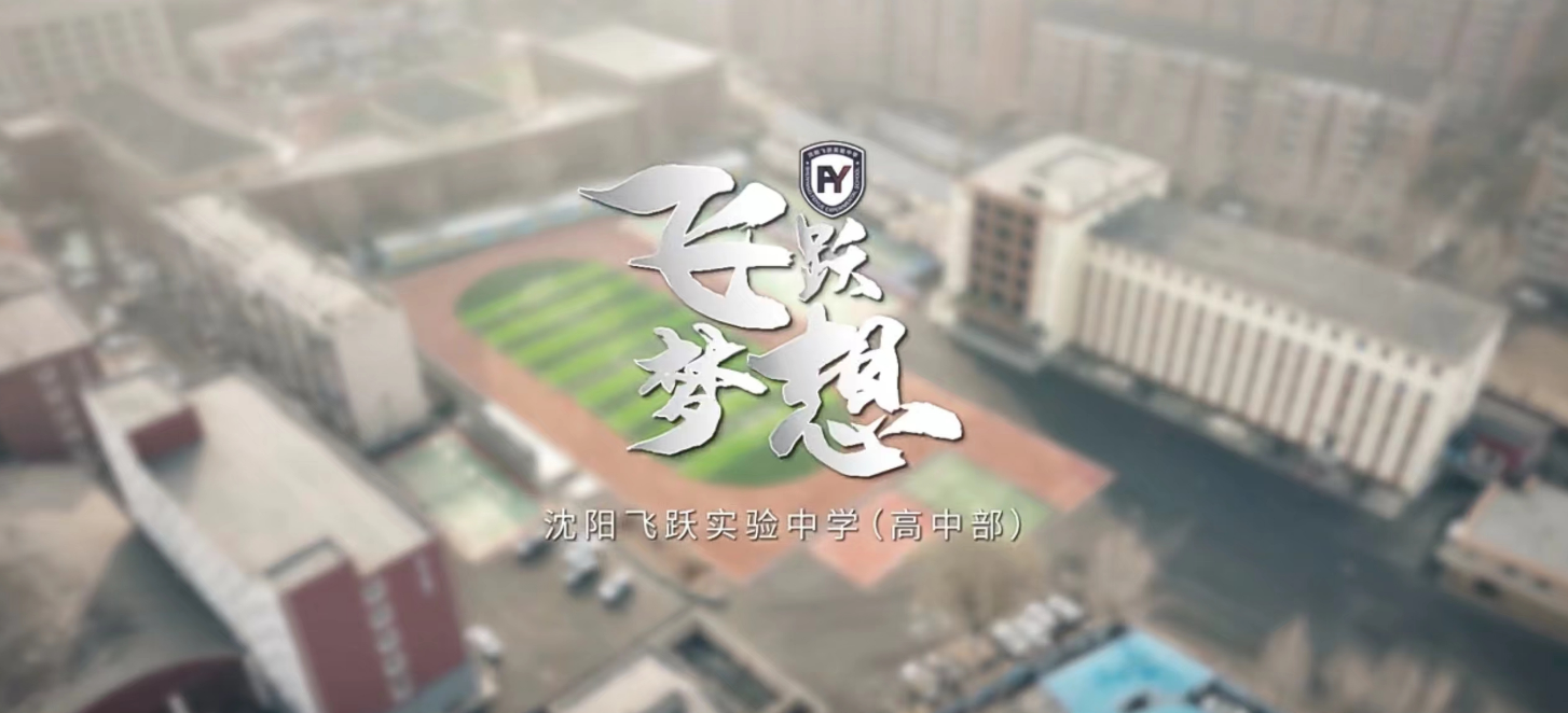 《飛(fēi)躍夢想》——飛(fēi)躍教育宣傳片