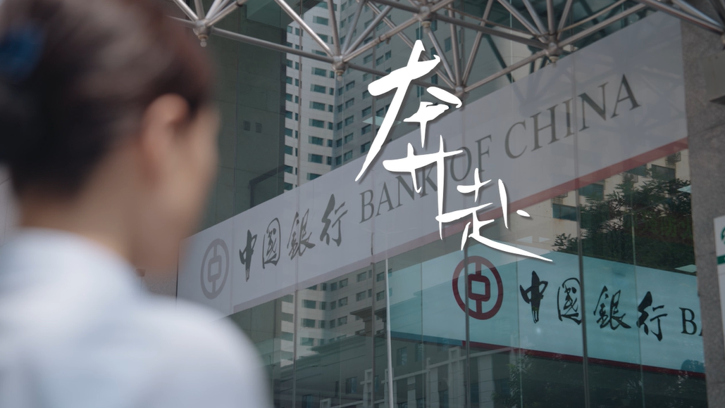 《奔赴》——中國(guó)銀(yín)行(xíng)健康産業(yè)大(dà)會(huì)宣傳片