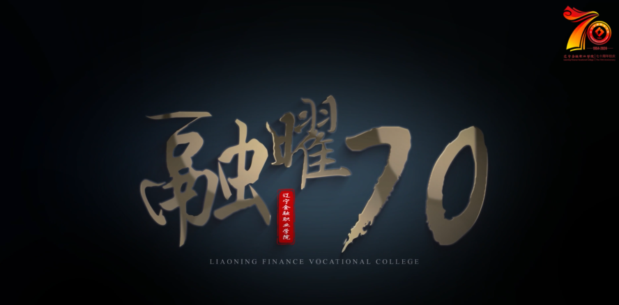 《融曜70》——遼甯金(jīn)融職業(yè)學院宣傳片